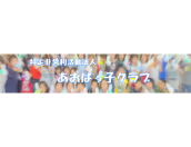 特定非営利法人あおばっ子クラブ