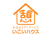 お泊まりデイサービス いこいハウス