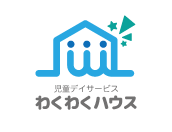 児童デイサービス わくわくハウス