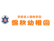学校法人 錦秋学園 錦秋幼稚園