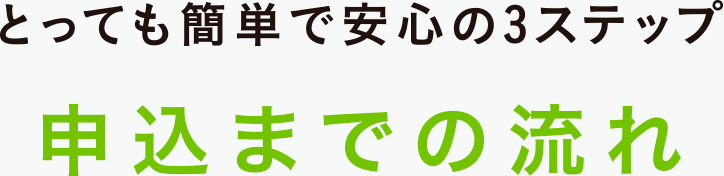 とっても簡単で安心の3ステップ