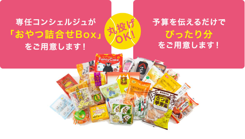 専任コンシェルジュが「おやつ詰め合わせBox」をご用意します!丸投げOK!予算を伝えるだけでぴったり分ご用意します!