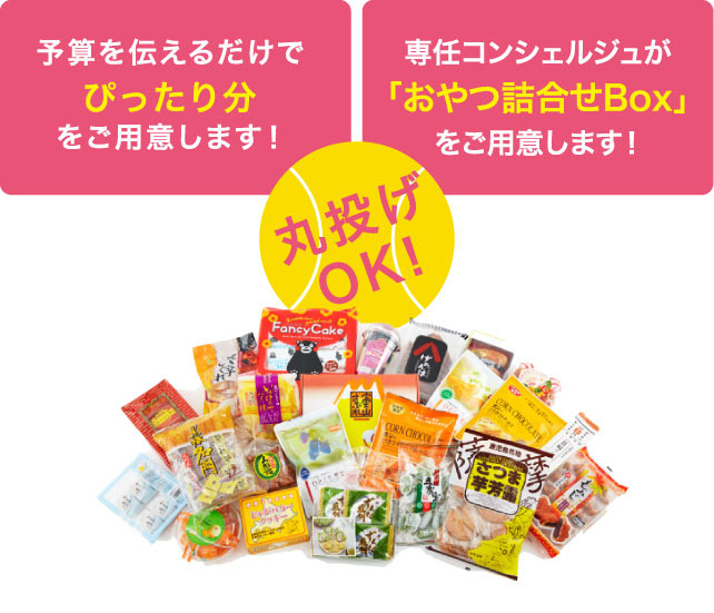 専任コンシェルジュが「おやつ詰め合わせBox」をご用意します!丸投げOK!予算を伝えるだけでぴったり分ご用意します!