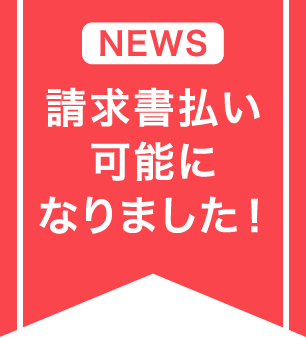 NEWS請求書払い可能になりました!