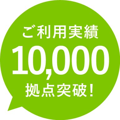 ご利用実績10,000拠点突破