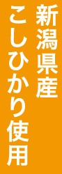 新潟県こしひかり使用