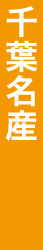 千葉名産