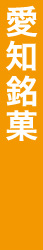 愛知銘菓