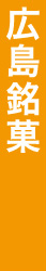 広島銘菓