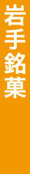 岩手銘菓