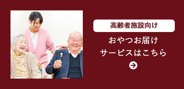 高齢者施設向けおやつお届けサービスはこちら