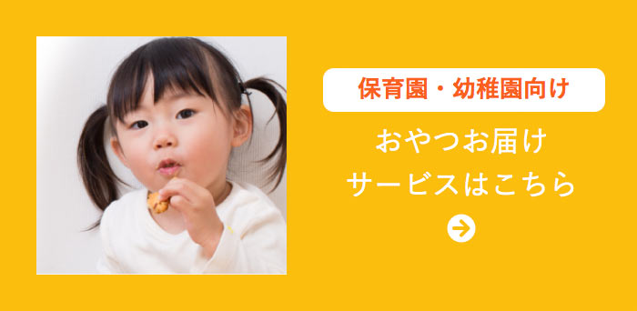 保育園・幼稚園向けおやつお届けサービスはこちら