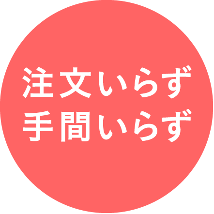 注文いらず手間いらず