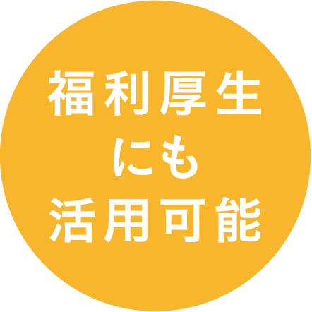 福利厚生にも活用可能