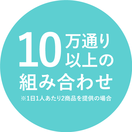 10万通り以上の組み合わせ