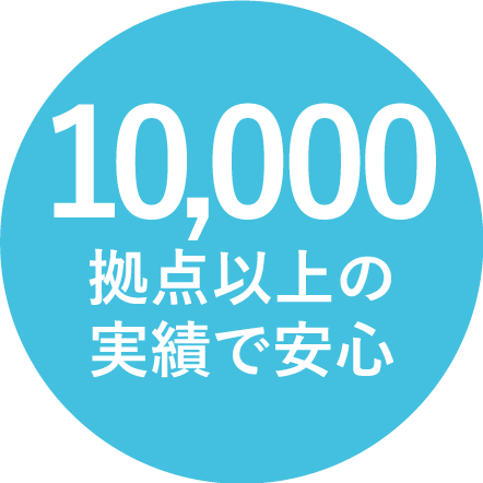 10,000拠点以上の実績で安心