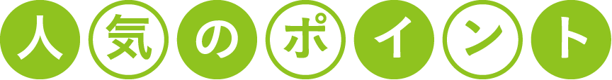 人気のポイント